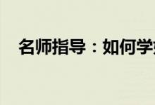 名師指導：如何學好初一數(shù)學的三大方法