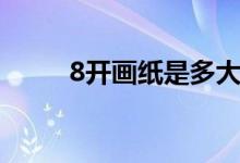 8開(kāi)畫紙是多大(8開(kāi)畫紙是多大)