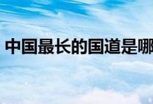 中國(guó)最長(zhǎng)的國(guó)道是哪一個(gè)(中國(guó)最長(zhǎng)的國(guó)道)