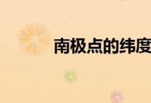 南極點(diǎn)的緯度(南極點(diǎn)的緯度)