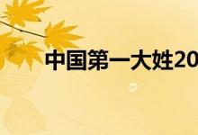 中國第一大姓2021(中國第一大姓)