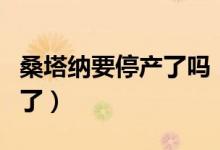 桑塔納要停產(chǎn)了嗎(大眾桑塔納是不是要停產(chǎn)了)
