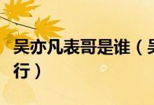 吳亦凡表哥是誰(shuí)(吳亦凡表哥為什么被強(qiáng)制執(zhí)行)