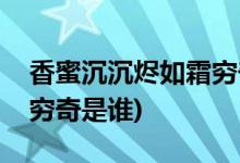 香蜜沉沉燼如霜窮奇扮演者(香蜜沉沉燼如霜窮奇是誰(shuí))