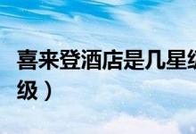 喜來(lái)登酒店是幾星級(jí)的呀(喜來(lái)登酒店是幾星級(jí))