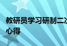 教研員學(xué)習(xí)研制二次函數(shù)模擬壓軸原創(chuàng)題經(jīng)驗心得