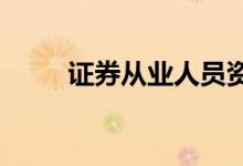 證券從業(yè)人員資格證復(fù)習(xí)考試攻略