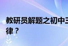 教研員解題之初中三角測量航海題作輔助線規(guī)律？