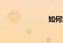 如何復(fù)習(xí)數(shù)學(xué)