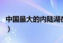 中國(guó)最大的內(nèi)陸湖在哪里(中國(guó)最大的內(nèi)陸湖)