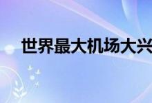 世界最大機場大興機場（世界最大機場）