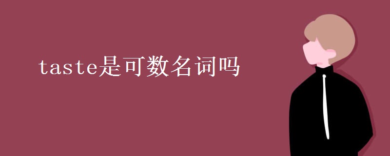 taste是可數(shù)名詞嗎