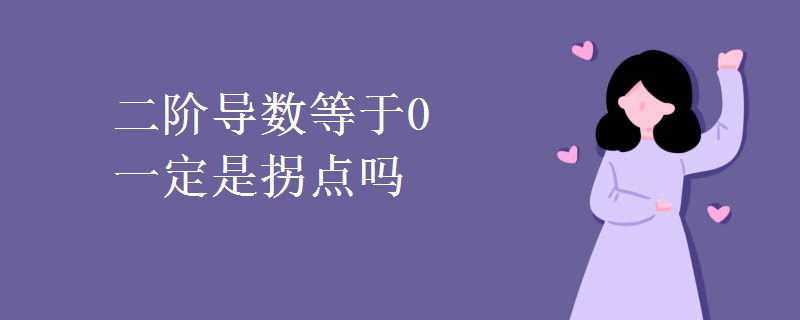 二階導(dǎo)數(shù)等于0一定是拐點嗎