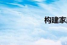 構建家庭快樂計劃