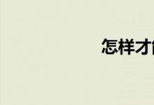 怎樣才能學好數(shù)學