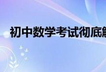 初中數(shù)學考試徹底解決粗心的“二十字決”