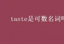 教育資訊：taste是可數(shù)名詞嗎