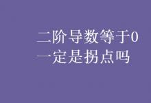 教育資訊:二階導(dǎo)數(shù)等于0一定是拐點(diǎn)嗎