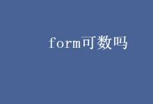 教育資訊:form可數(shù)嗎