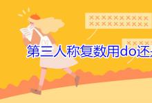 教育資訊:第三人稱(chēng)復(fù)數(shù)用do還是does