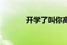 開學了叫你高中數(shù)學學習方法