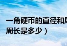 一角硬幣的直徑和周長各是多少（一角硬幣的周長是多少）