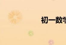 初一數(shù)學怎么提高？