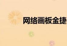網(wǎng)絡畫板金捷——內置功能(續(xù))