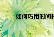 如何巧用時間打好高一數(shù)學基礎？