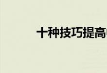 十種技巧提高中考數(shù)學解題能力