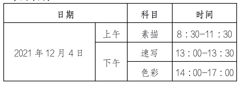 2022浙江美術(shù)類(lèi)專(zhuān)業(yè)統(tǒng)考時(shí)間及科目.png