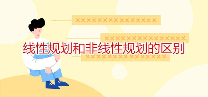 線性規(guī)劃和非線性規(guī)劃的區(qū)別