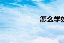 怎么學好初一數(shù)學？