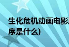 生化危機(jī)動畫電影順序(生化危機(jī)動畫電影順序是什么)