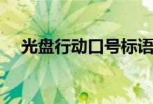 光盤(pán)行動(dòng)口號(hào)標(biāo)語(yǔ)大全(光盤(pán)行動(dòng)口號(hào))