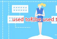 教育資訊:used to和be used to區(qū)別