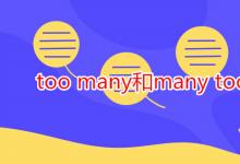 教育資訊:too many和many too的區(qū)別