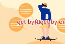 教育資訊:get by和get by on區(qū)別