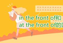 教育資訊:in the front of和at the front of的區(qū)別