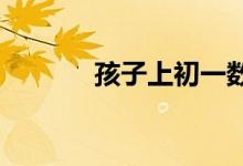 孩子上初一數(shù)學(xué)跟不上怎么辦
