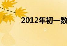 2012年初一數(shù)學復習的四點建議