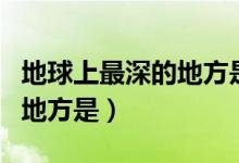 地球上最深的地方是帕勞海溝(地球上最深的地方是)