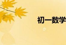 初一數(shù)學差怎么補救？