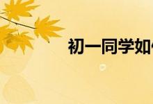 初一同學(xué)如何提升數(shù)學(xué)成績(jī)