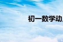 初一數(shù)學(xué)動(dòng)點(diǎn)問(wèn)題解題技巧