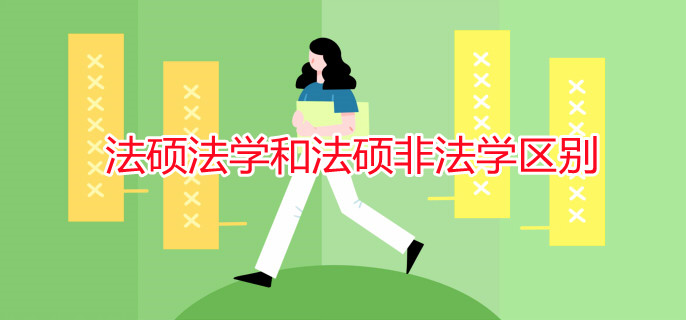 法碩法學和法碩非法學區(qū)別