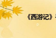 《西游記》手抄報(bào)圖片一級