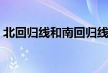 北回歸線和南回歸線（北回歸線和南回歸線）