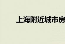 上海附近城市房價(上海附近城市)