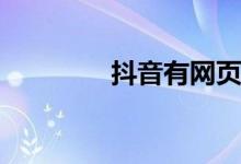 抖音有網(wǎng)頁版嗎(抖音網(wǎng)名)